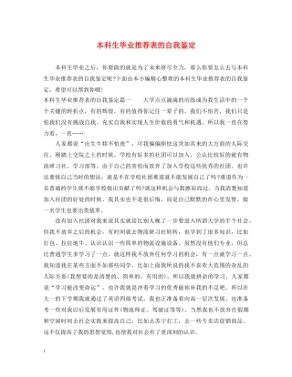 本科生毕业推荐表的自我鉴定 