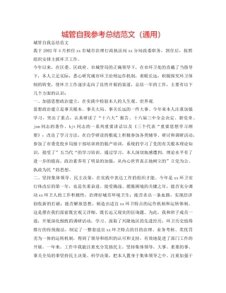城管自我参考总结范文（通用） 