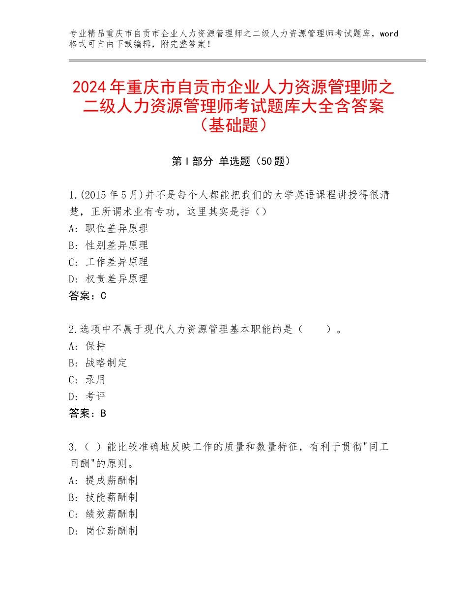 2024年重庆市自贡市企业人力资源管理师之二级人力资源管理师考试题库大全含答案（基础题）_第1页