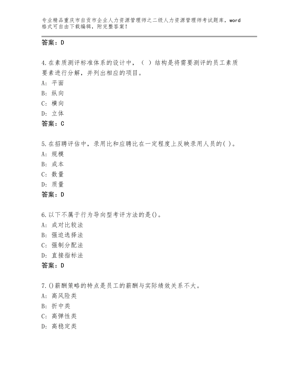 2024年重庆市自贡市企业人力资源管理师之二级人力资源管理师考试题库大全含答案（基础题）_第2页