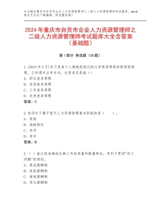 2024年重庆市自贡市企业人力资源管理师之二级人力资源管理师考试题库大全含答案（基础题）