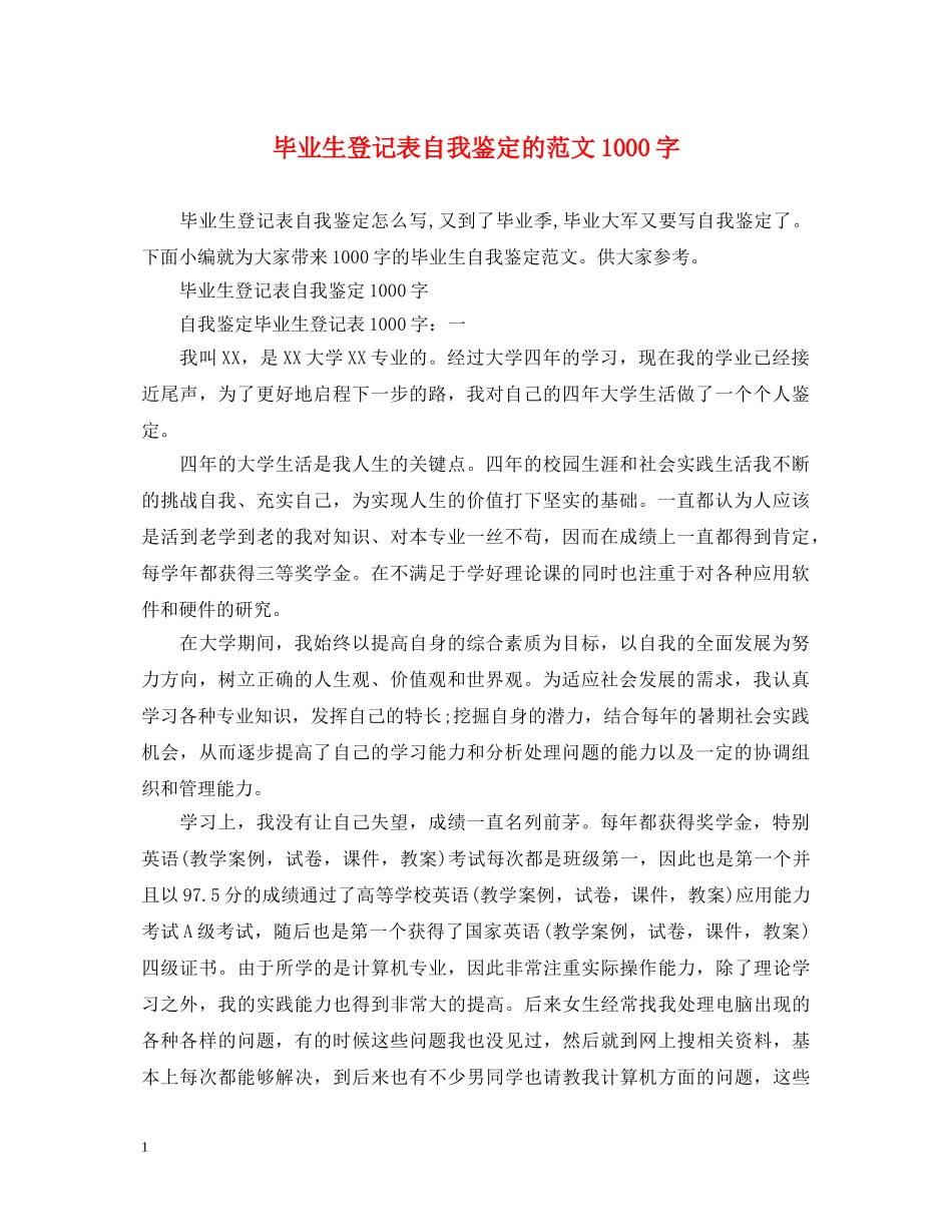 毕业生登记表自我鉴定的范文1000字 _第1页