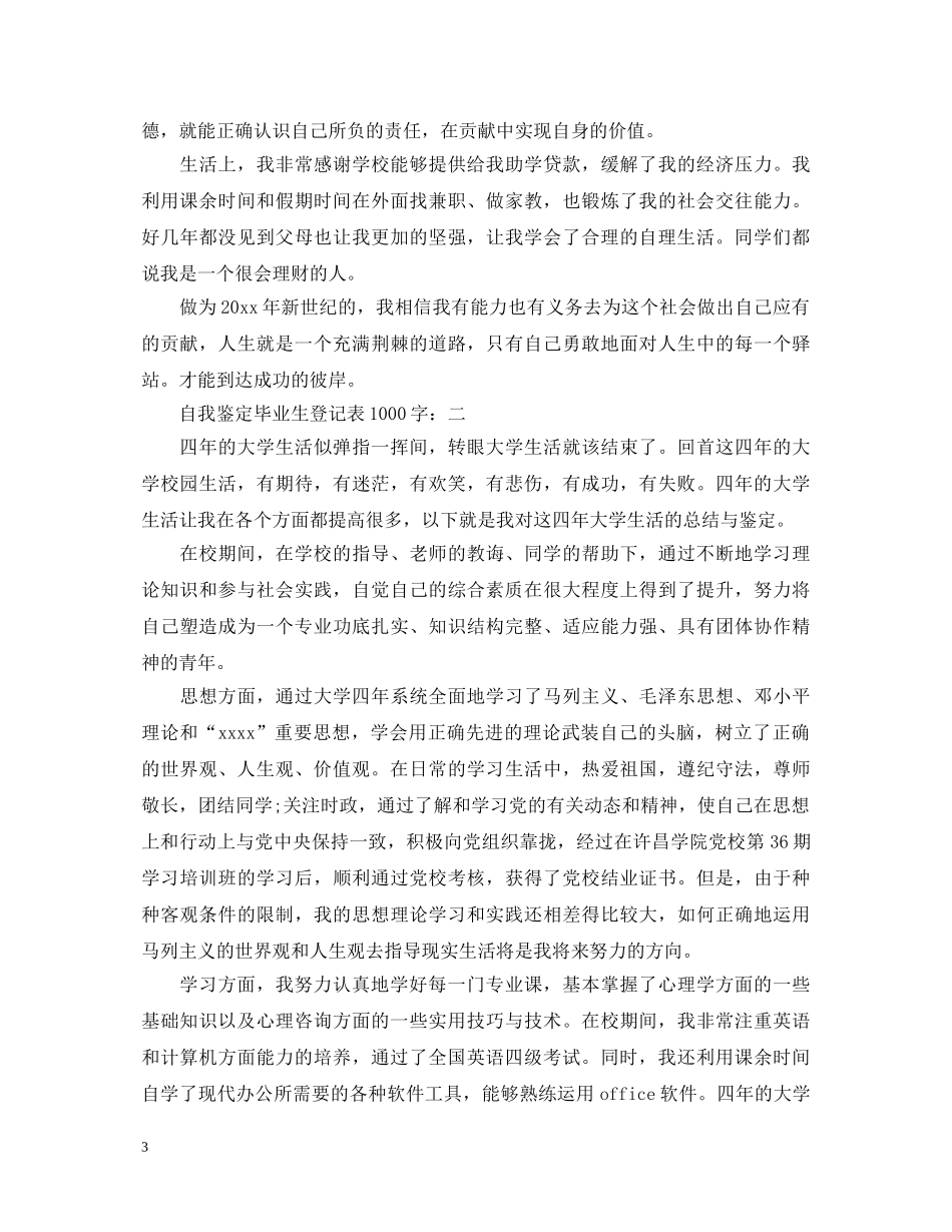 毕业生登记表自我鉴定的范文1000字 _第3页
