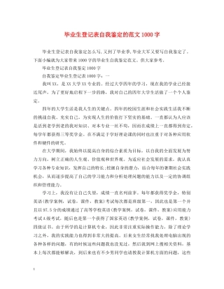毕业生登记表自我鉴定的范文1000字 