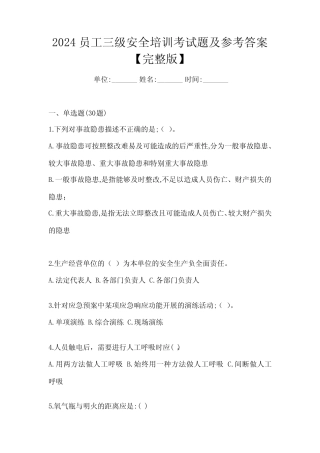 2024员工三级安全培训考试题及参考答案【完整版】 