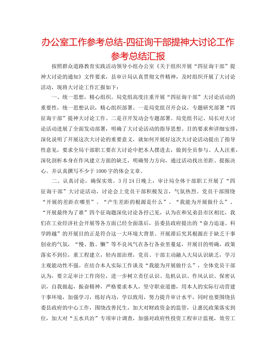 办公室工作参考总结-四问干部提神大讨论工作参考总结汇报 _第1页