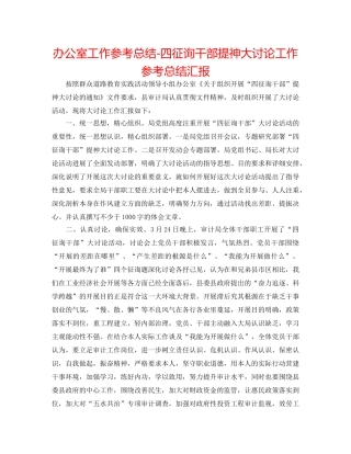 办公室工作参考总结-四问干部提神大讨论工作参考总结汇报 