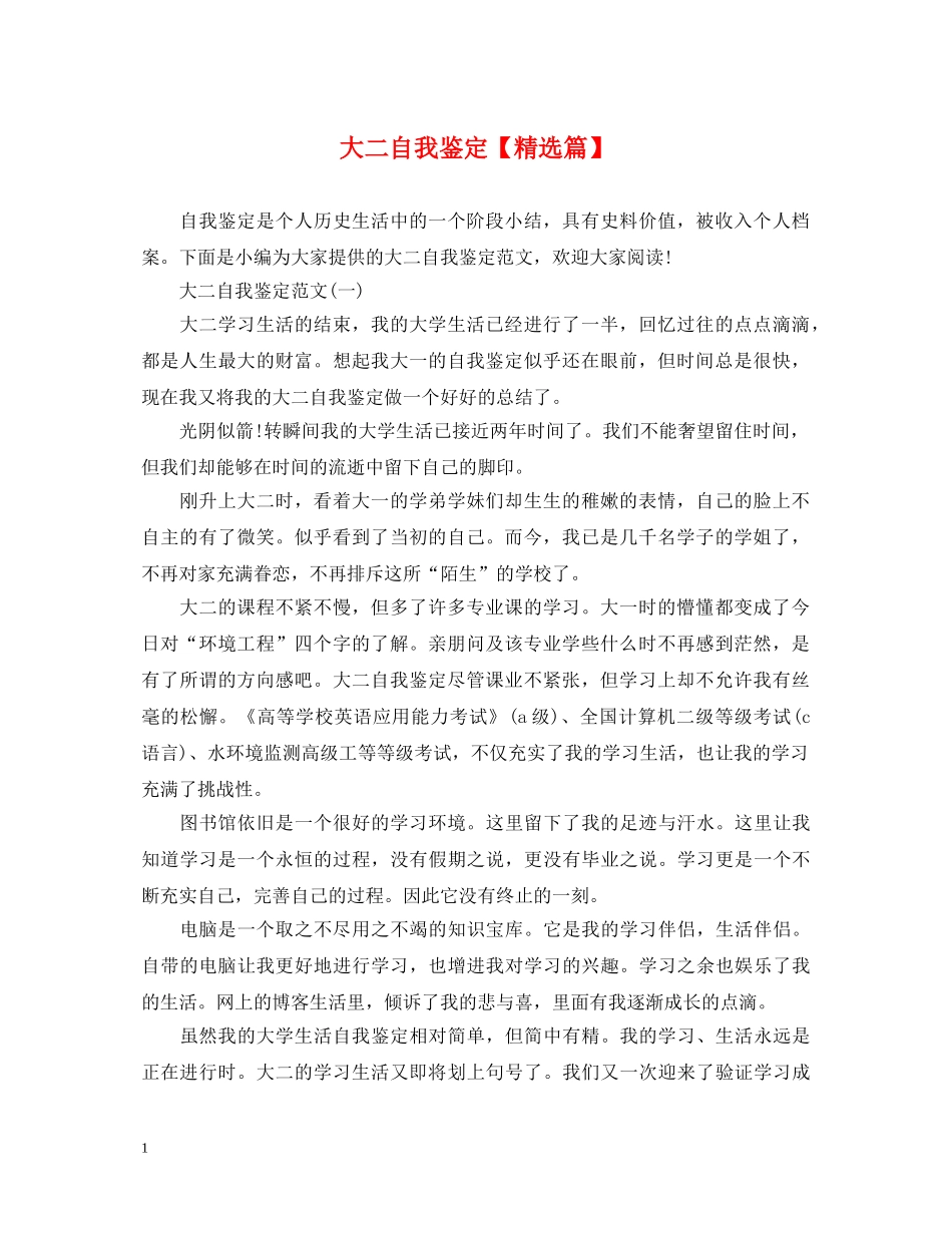 大二自我鉴定【精选篇】 _第1页