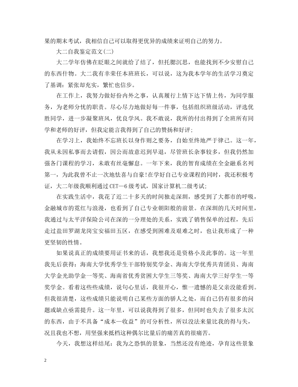 大二自我鉴定【精选篇】 _第2页