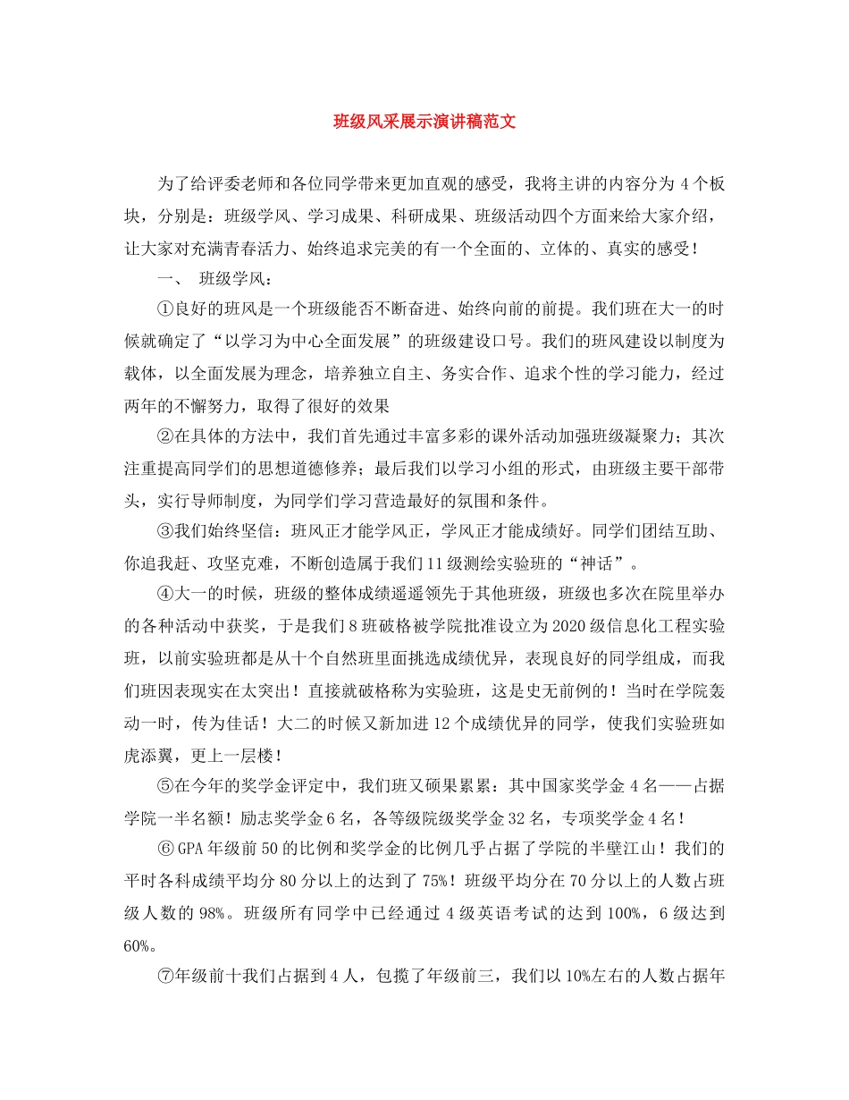 班级风采展示演讲稿范文 _第1页