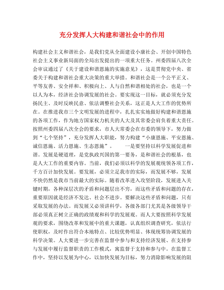 充分发挥人大构建和谐社会中的作用 _第1页