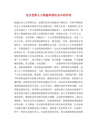 充分发挥人大构建和谐社会中的作用 