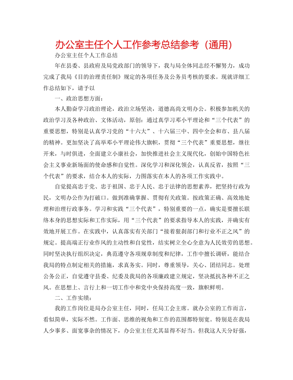 办公室主任个人工作参考总结参考（通用） _第1页