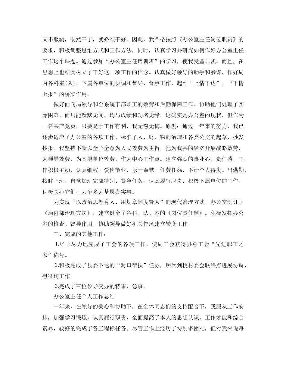 办公室主任个人工作参考总结参考（通用） _第2页