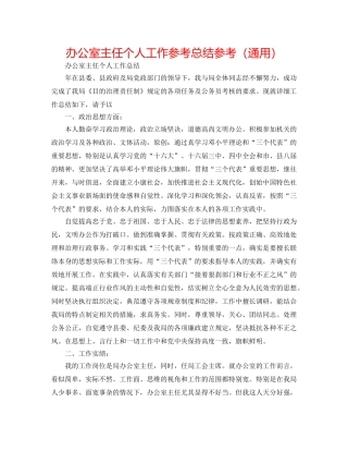 办公室主任个人工作参考总结参考（通用） 
