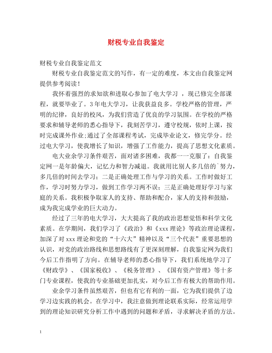财税专业自我鉴定 _第1页
