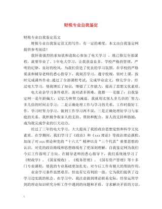 财税专业自我鉴定 
