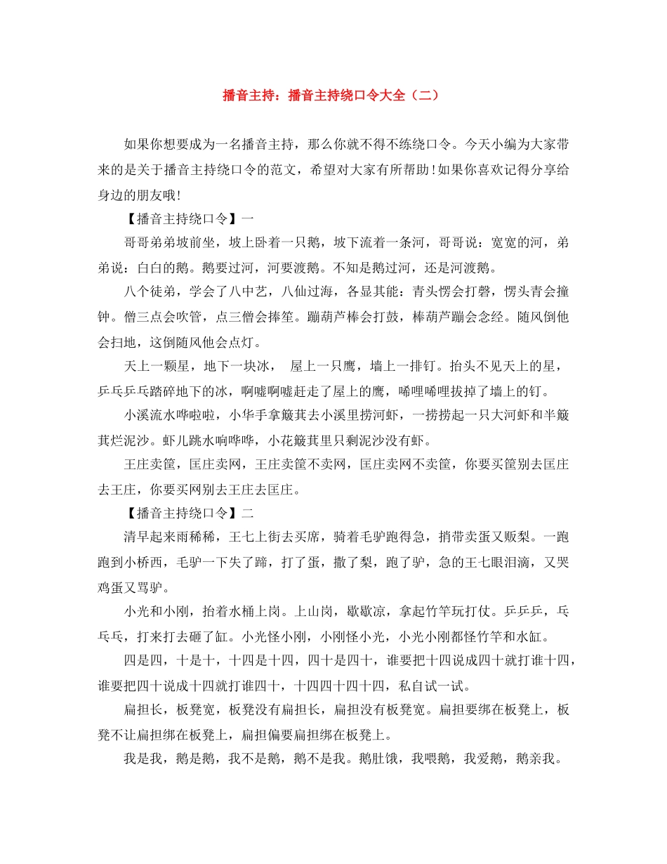 播音主持播音主持绕口令大全（二） _第1页
