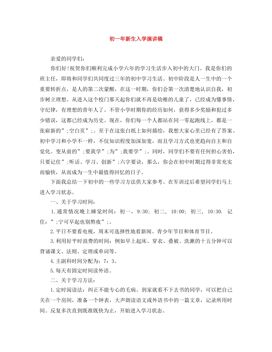 初一年新生入学演讲稿 _第1页