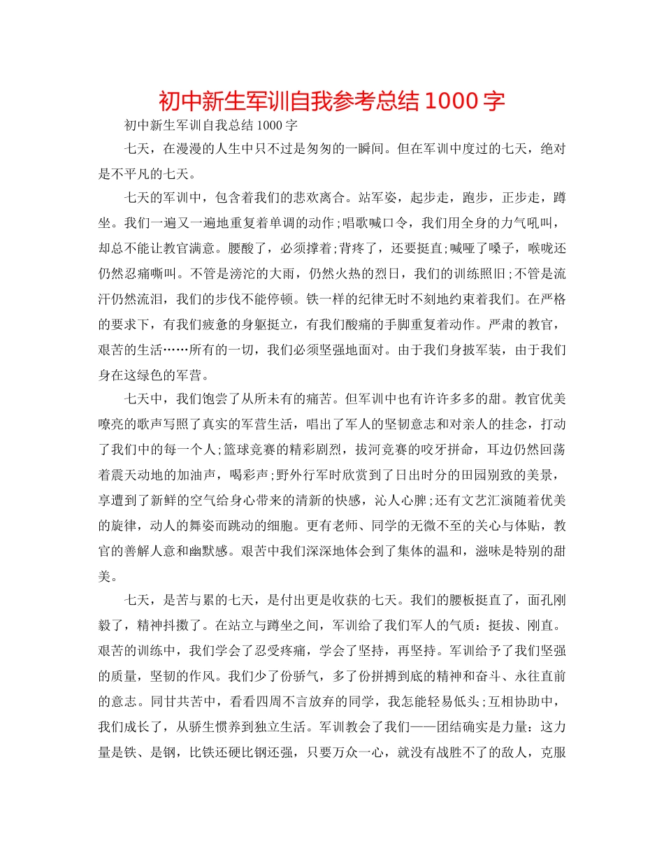 初中新生军训自我参考总结1000字 _第1页