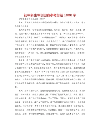 初中新生军训自我参考总结1000字 