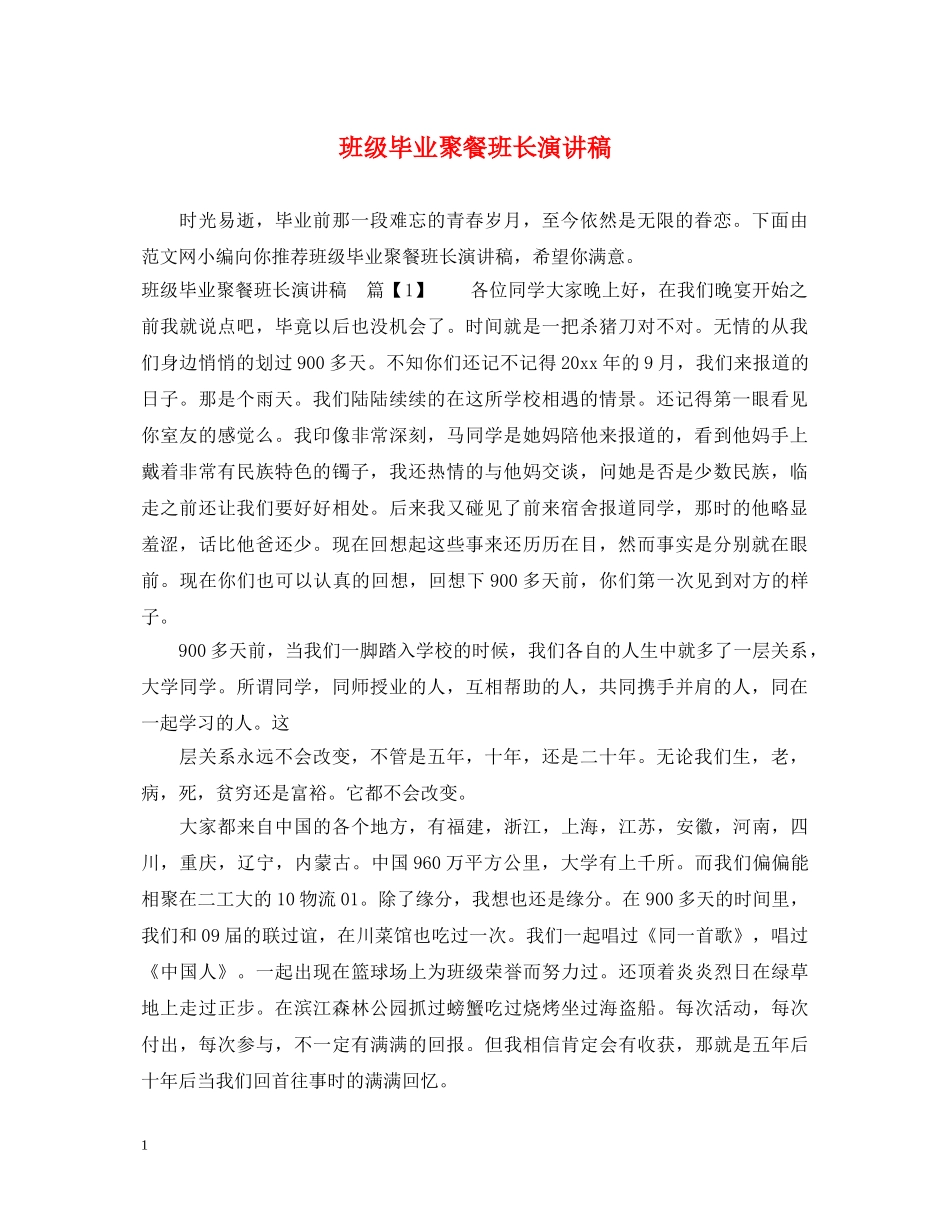 班级毕业聚餐班长演讲稿 _第1页