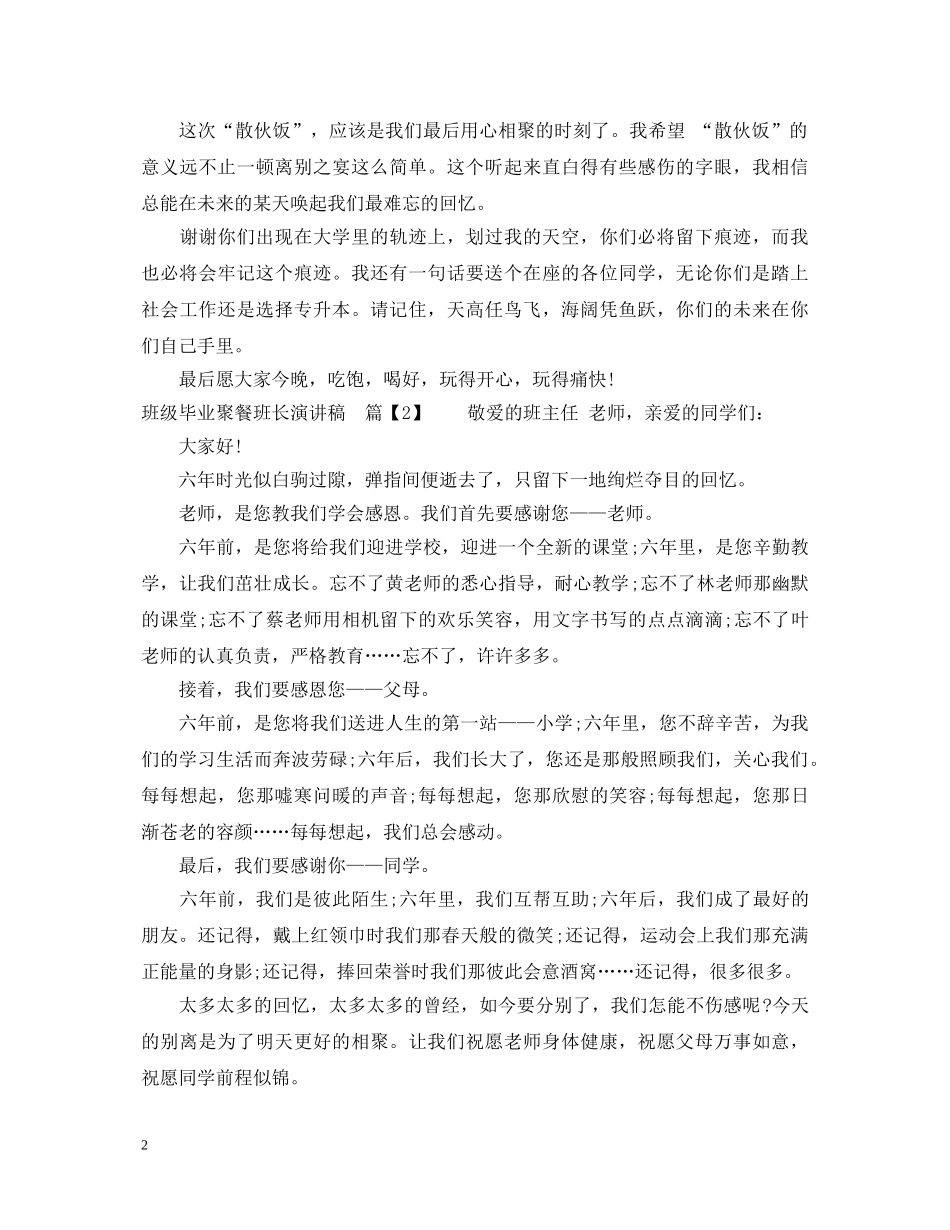 班级毕业聚餐班长演讲稿 _第2页