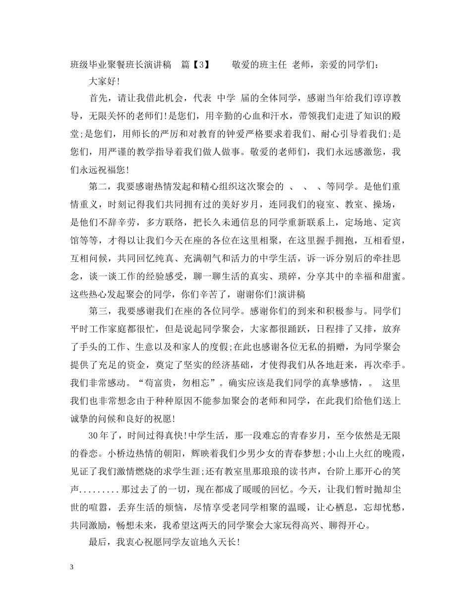 班级毕业聚餐班长演讲稿 _第3页