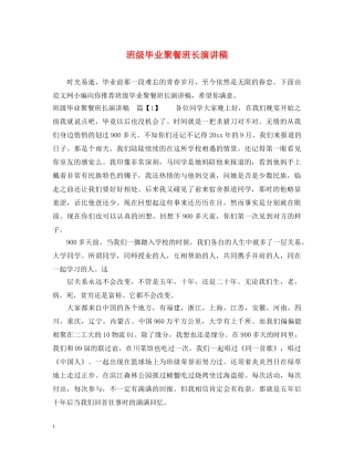 班级毕业聚餐班长演讲稿 