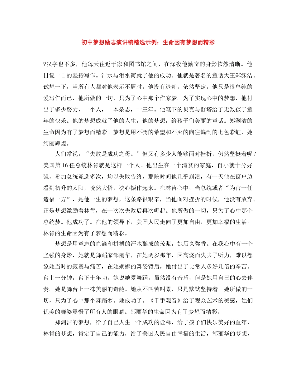 初中梦想励志演讲稿精选示例生命因有梦想而精彩 _第1页