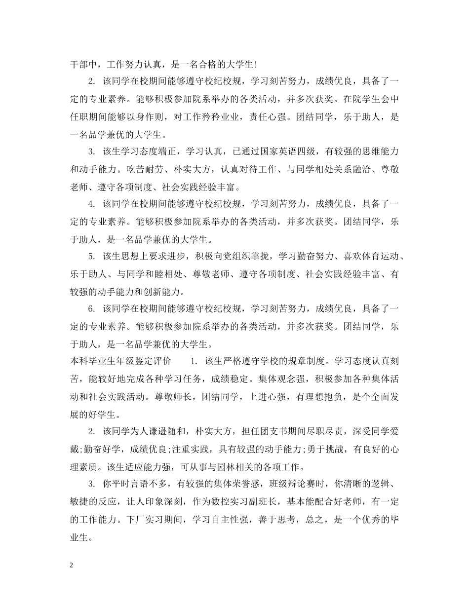 本科毕业生年级鉴定评语 _第2页