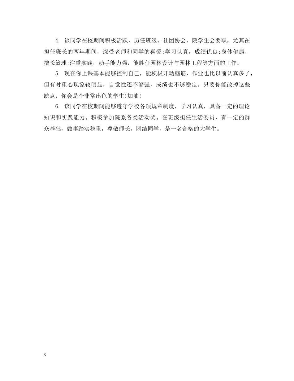 本科毕业生年级鉴定评语 _第3页