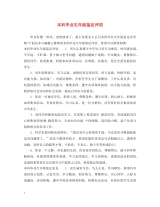 本科毕业生年级鉴定评语 