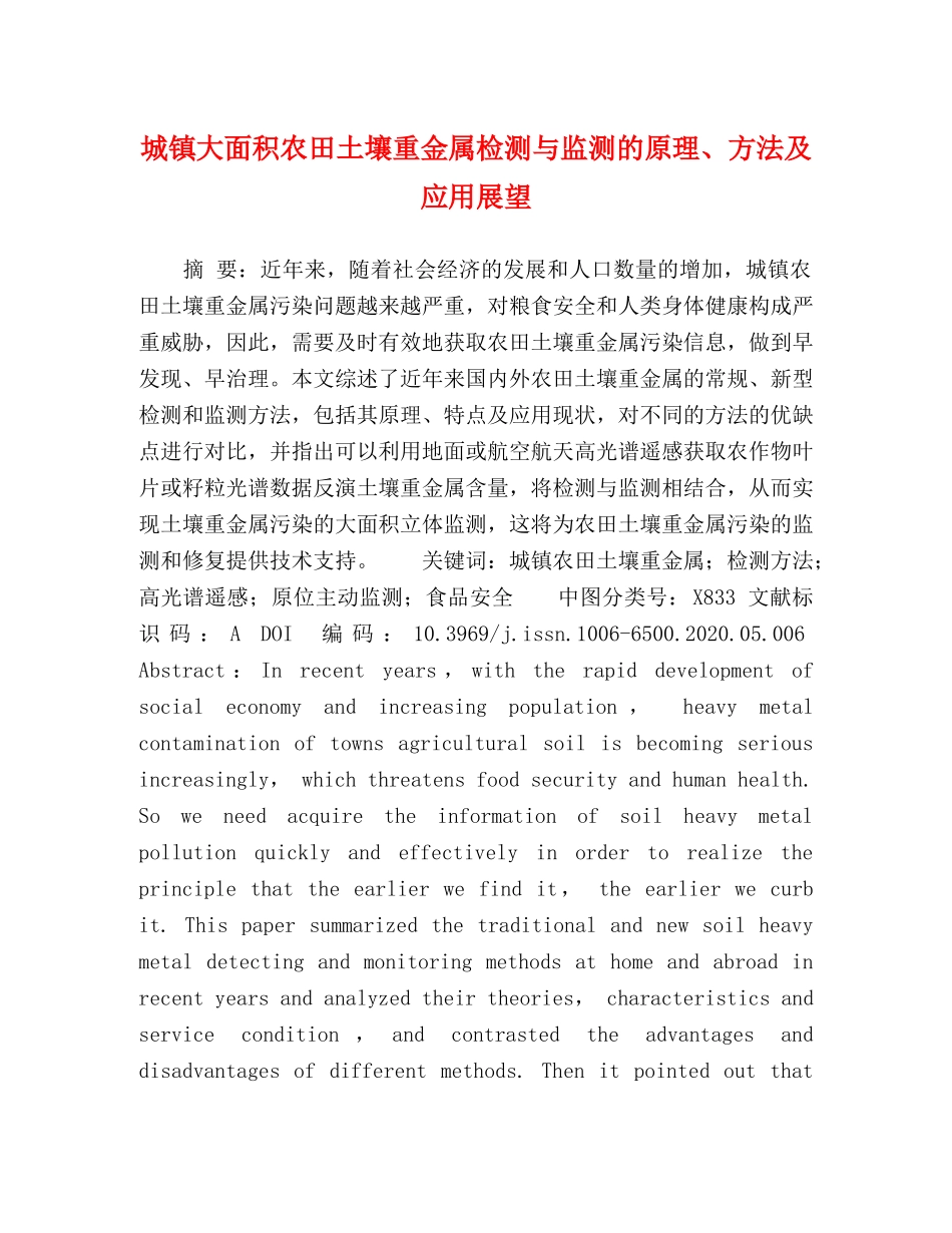 城镇大面积农田土壤重金属检测与监测的原理、方法及应用展望 _第1页