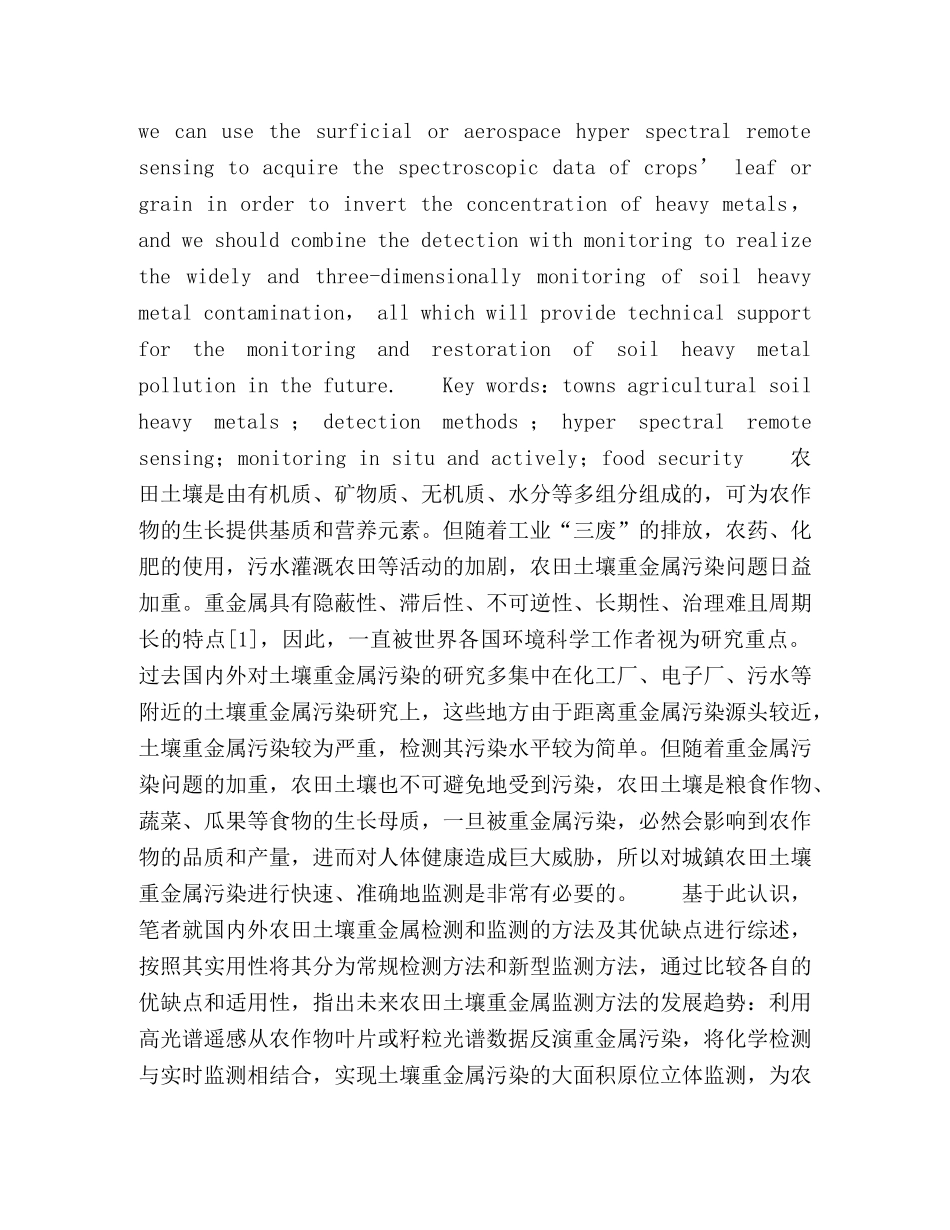 城镇大面积农田土壤重金属检测与监测的原理、方法及应用展望 _第2页