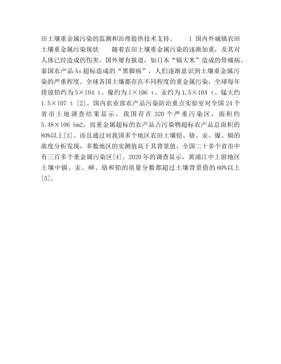 城镇大面积农田土壤重金属检测与监测的原理、方法及应用展望 _第3页