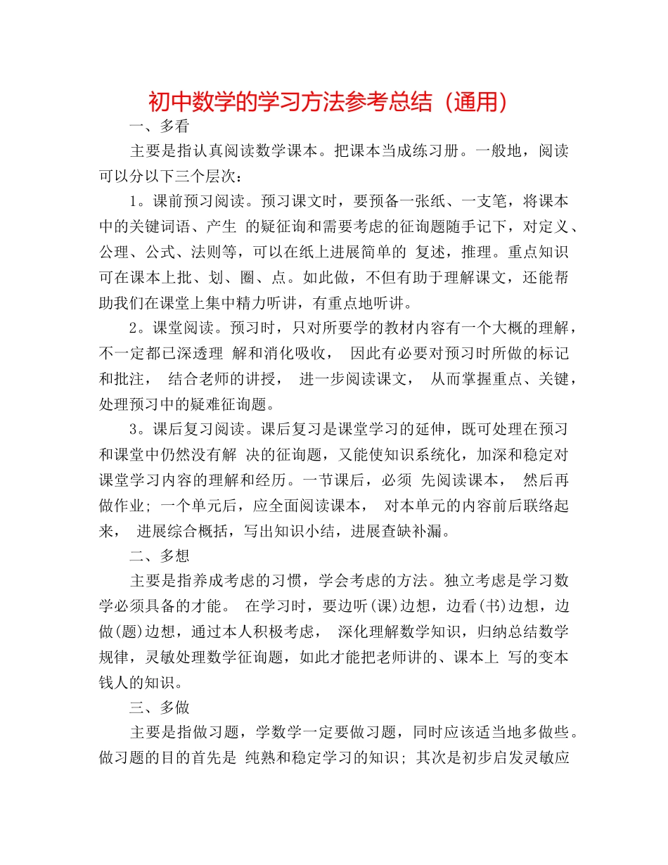 初中数学的学习方法参考总结（通用） _第1页