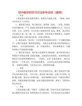 初中数学的学习方法参考总结（通用） 