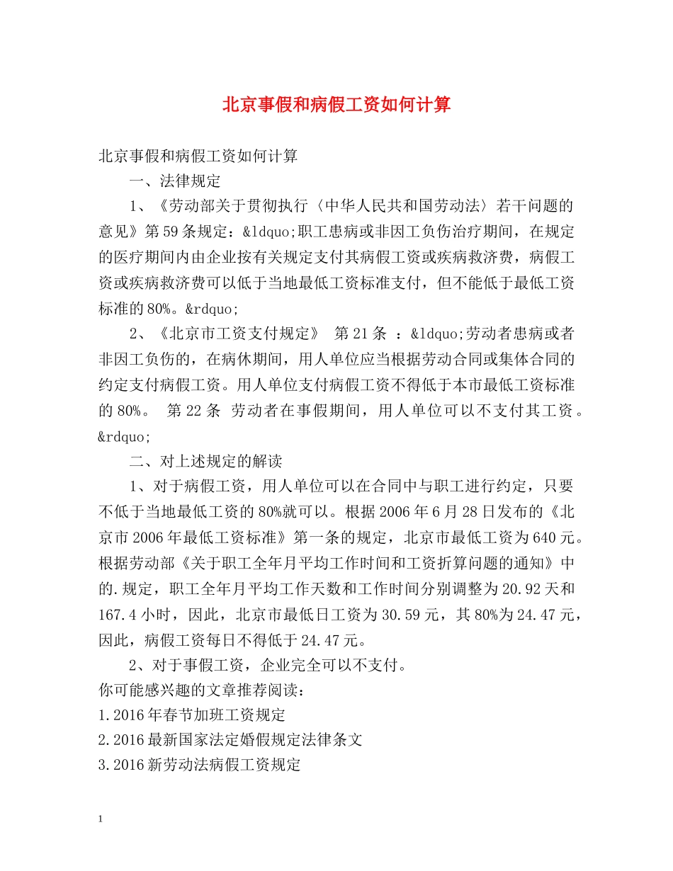 北京事假和病假工资如何计算 _第1页
