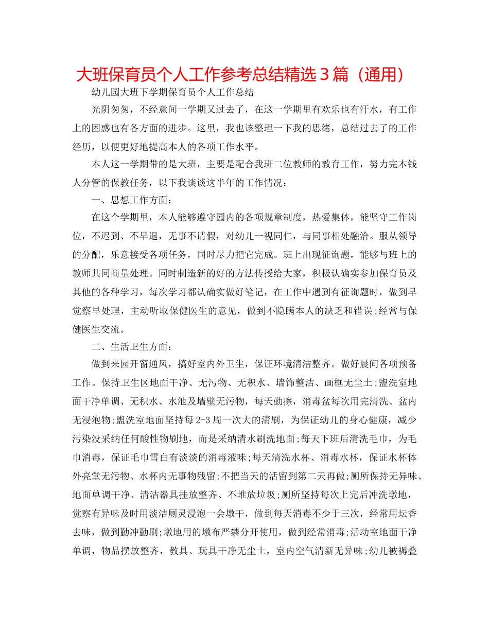大班保育员个人工作参考总结精选3篇（通用） _第1页