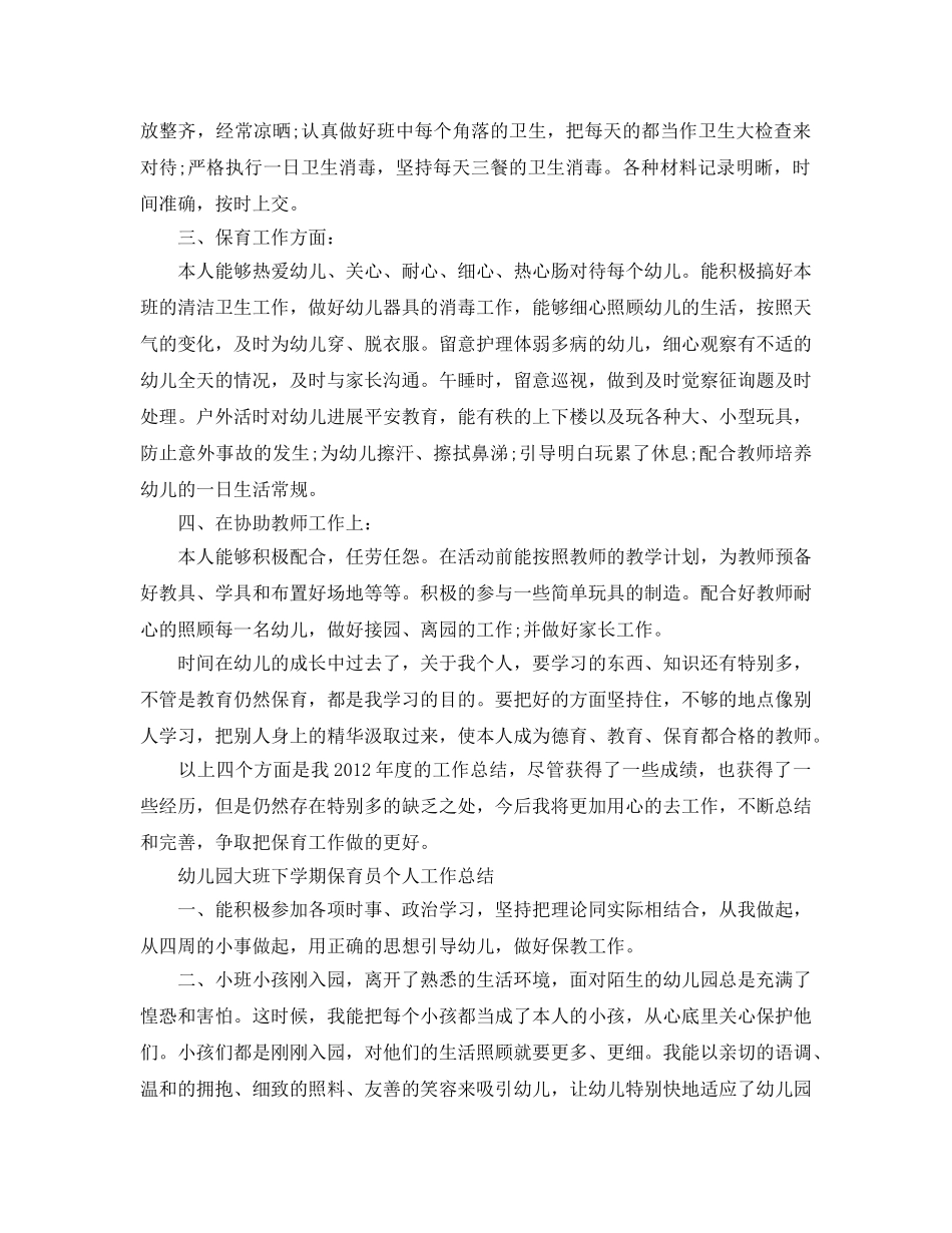 大班保育员个人工作参考总结精选3篇（通用） _第2页