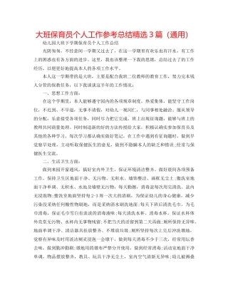 大班保育员个人工作参考总结精选3篇（通用） 