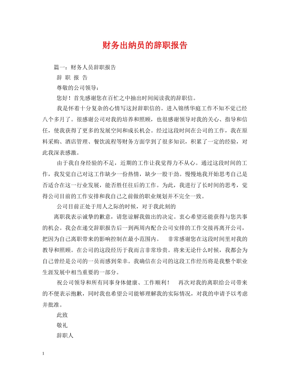 财务出纳员的辞职报告2 _第1页