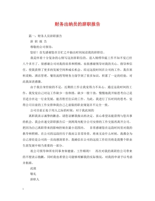 财务出纳员的辞职报告2 