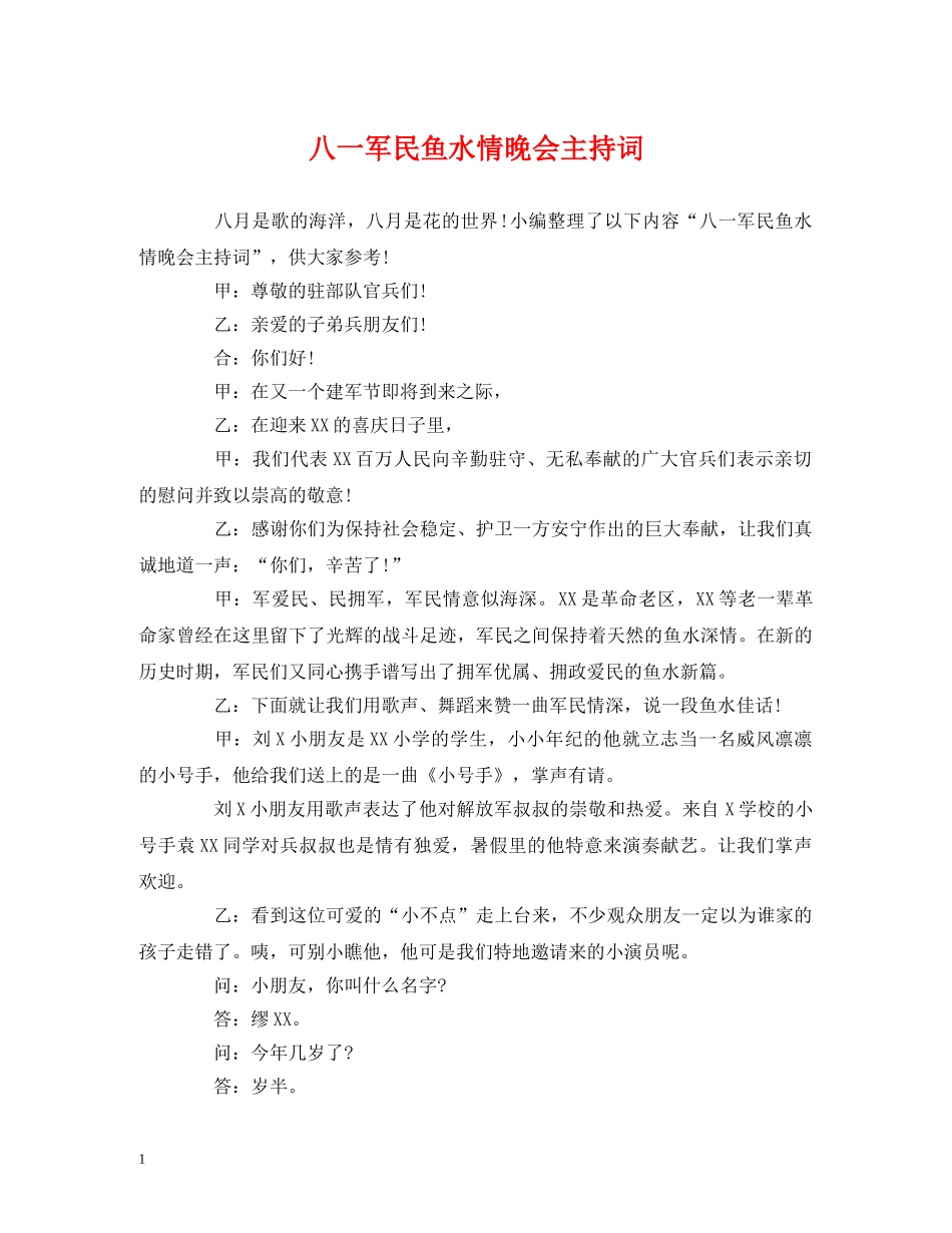 八一军民鱼水情晚会主持词 _第1页