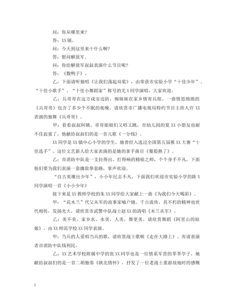 八一军民鱼水情晚会主持词 _第2页