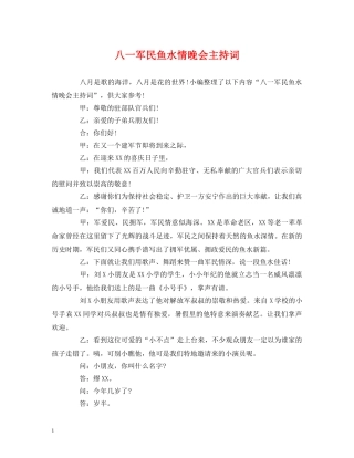 八一军民鱼水情晚会主持词 