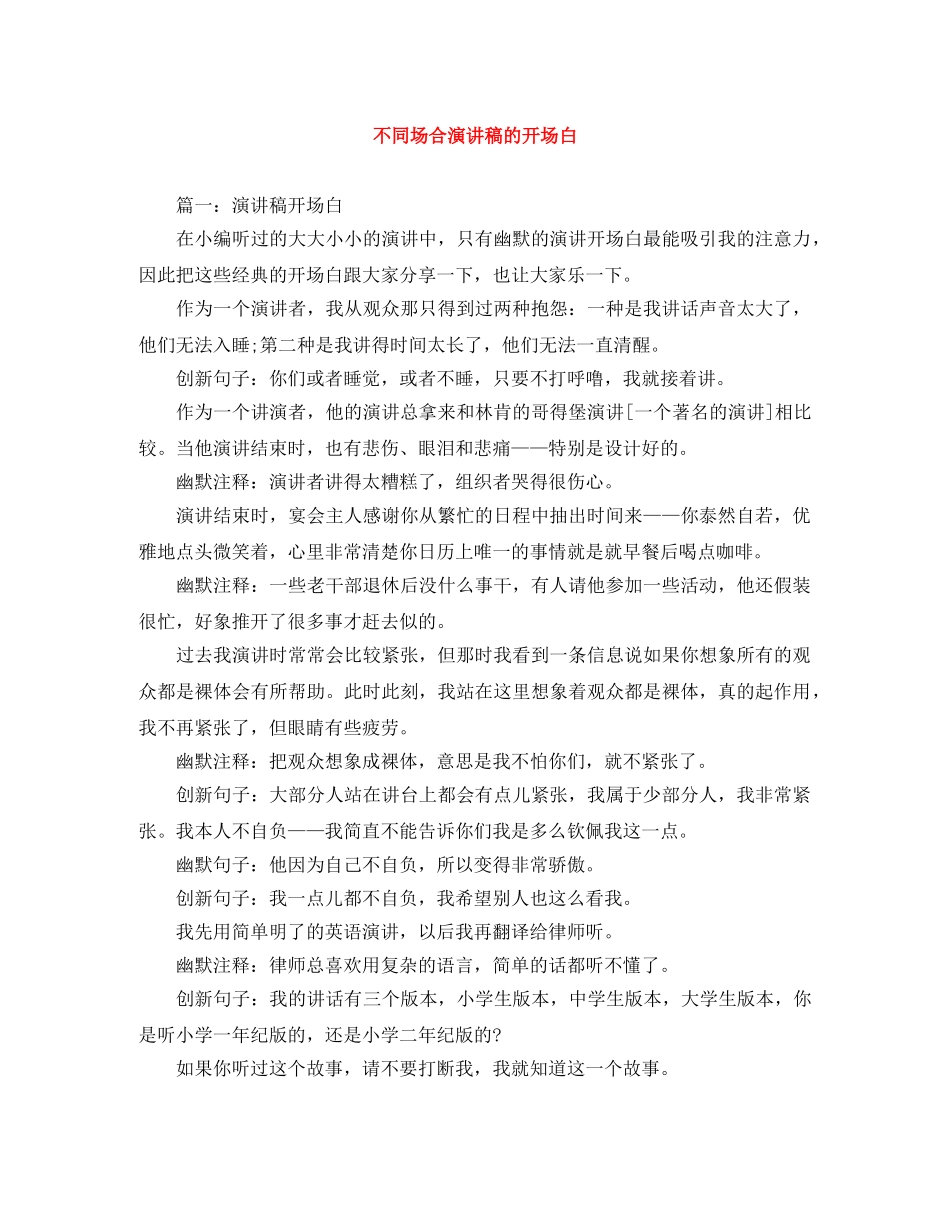 不同场合演讲稿的开场白 _第1页