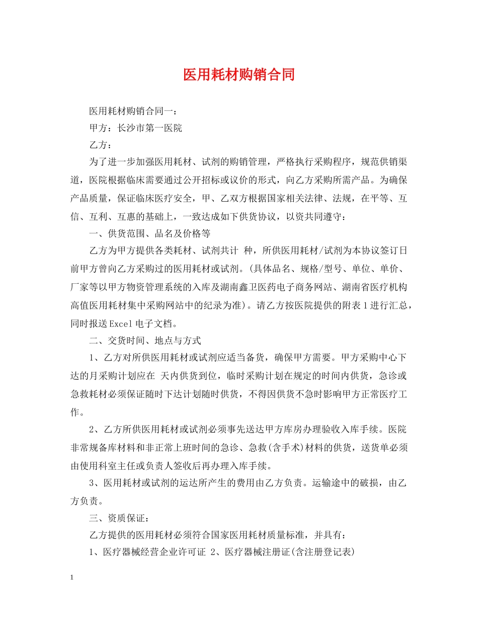 医用耗材购销合同 _第1页