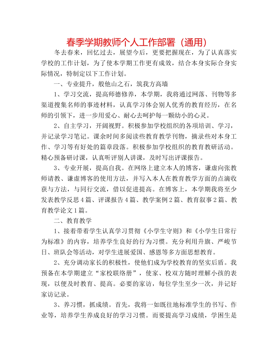 春季学期教师个人工作部署（通用） _第1页